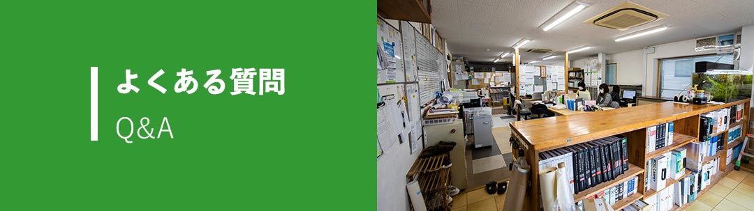 よくある質問
