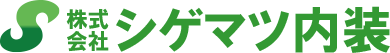 シゲマツ内装