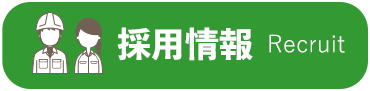 採用情報バナー
